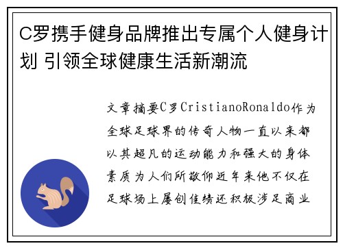 C罗携手健身品牌推出专属个人健身计划 引领全球健康生活新潮流