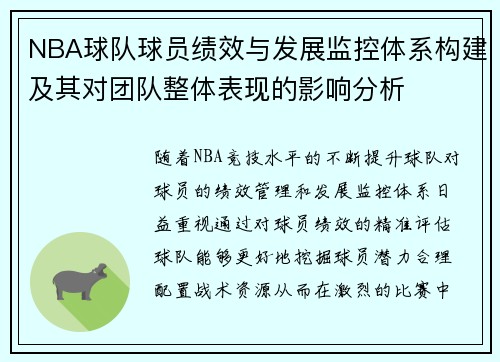 NBA球队球员绩效与发展监控体系构建及其对团队整体表现的影响分析