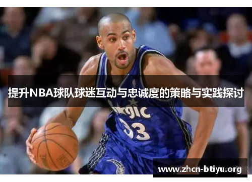 提升NBA球队球迷互动与忠诚度的策略与实践探讨