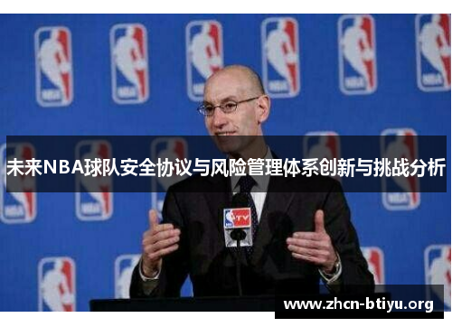 未来NBA球队安全协议与风险管理体系创新与挑战分析