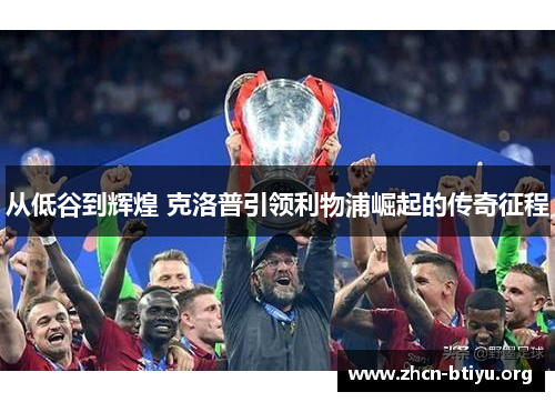 从低谷到辉煌 克洛普引领利物浦崛起的传奇征程