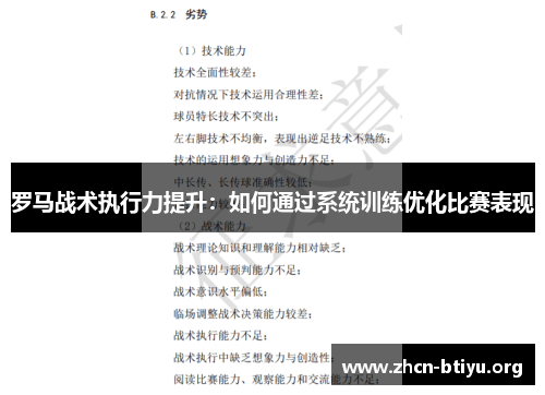 罗马战术执行力提升：如何通过系统训练优化比赛表现