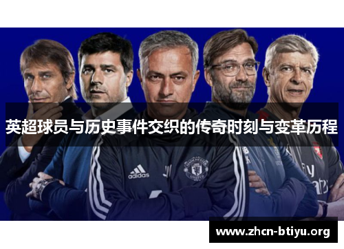 英超球员与历史事件交织的传奇时刻与变革历程