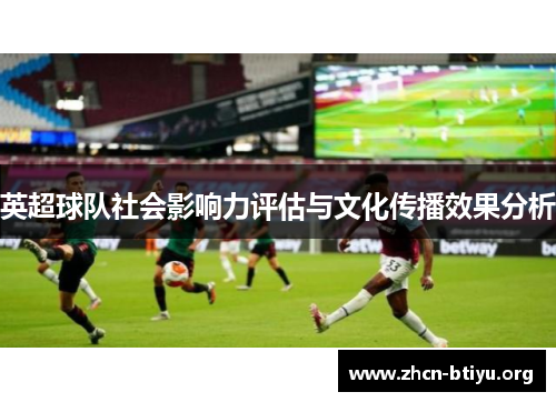 英超球队社会影响力评估与文化传播效果分析