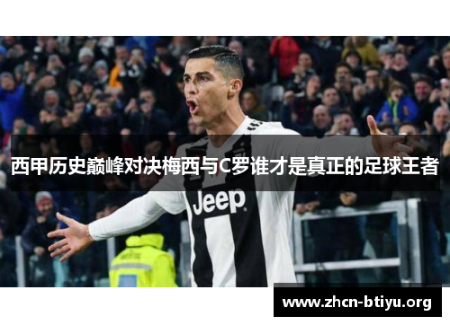 西甲历史巅峰对决梅西与C罗谁才是真正的足球王者