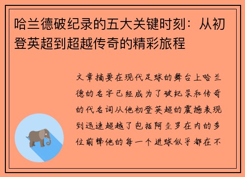 哈兰德破纪录的五大关键时刻：从初登英超到超越传奇的精彩旅程