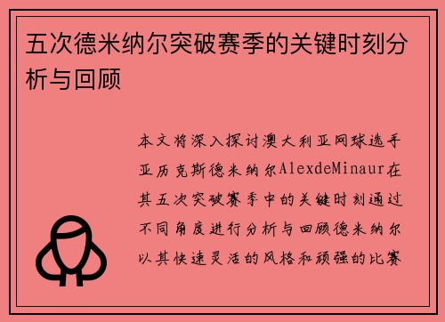 五次德米纳尔突破赛季的关键时刻分析与回顾