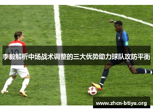 李毅解析中场战术调整的三大优势助力球队攻防平衡
