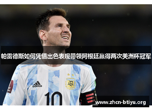 帕雷德斯如何凭借出色表现带领阿根廷赢得两次美洲杯冠军