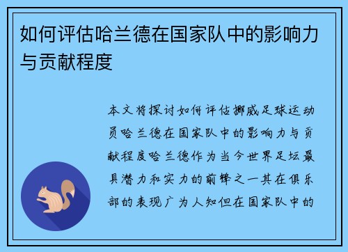 如何评估哈兰德在国家队中的影响力与贡献程度