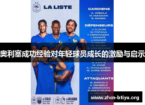 奥利塞成功经验对年轻球员成长的激励与启示