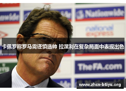 卡佩罗称罗马需谨慎选帅 拉涅利在复杂局面中表现出色