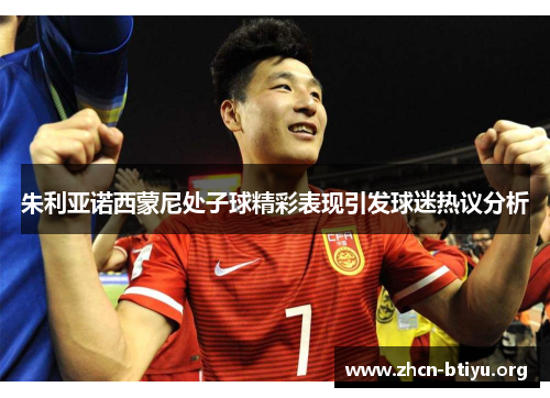 朱利亚诺西蒙尼处子球精彩表现引发球迷热议分析