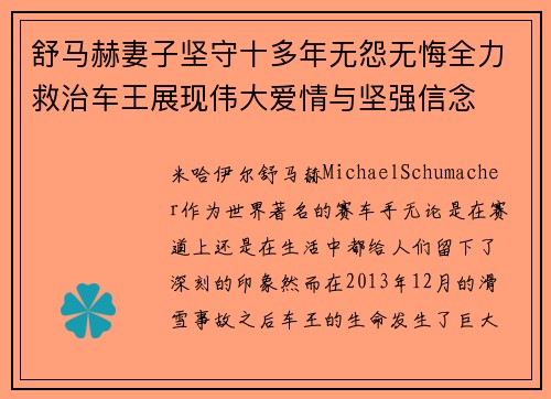 舒马赫妻子坚守十多年无怨无悔全力救治车王展现伟大爱情与坚强信念