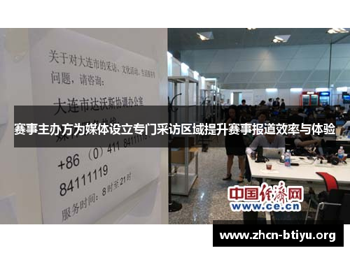 赛事主办方为媒体设立专门采访区域提升赛事报道效率与体验