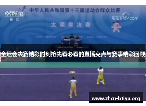 全运会决赛精彩时刻抢先看必看的直播亮点与赛事精彩回顾