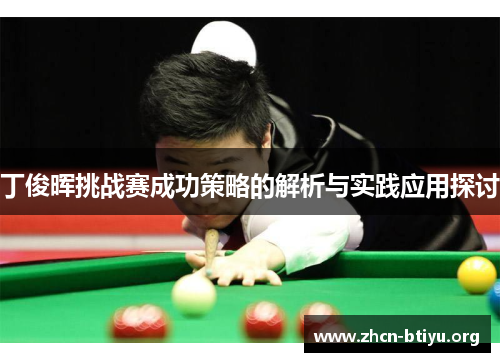 丁俊晖挑战赛成功策略的解析与实践应用探讨