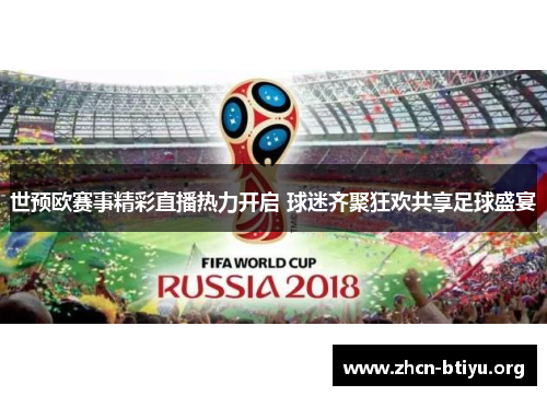 世预欧赛事精彩直播热力开启 球迷齐聚狂欢共享足球盛宴
