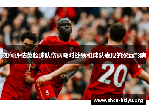 如何评估英超球队伤病潮对战绩和球队表现的深远影响