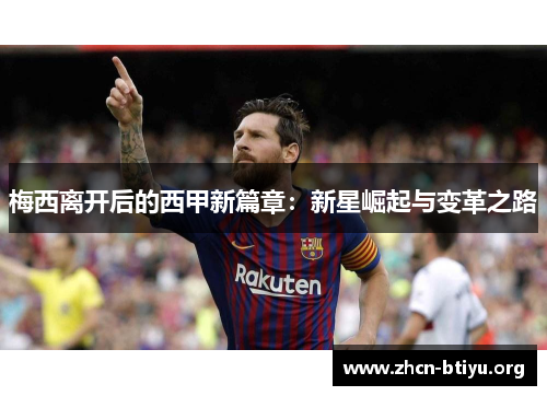 梅西离开后的西甲新篇章：新星崛起与变革之路