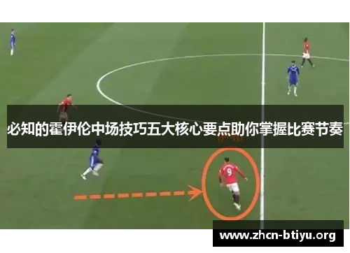 必知的霍伊伦中场技巧五大核心要点助你掌握比赛节奏