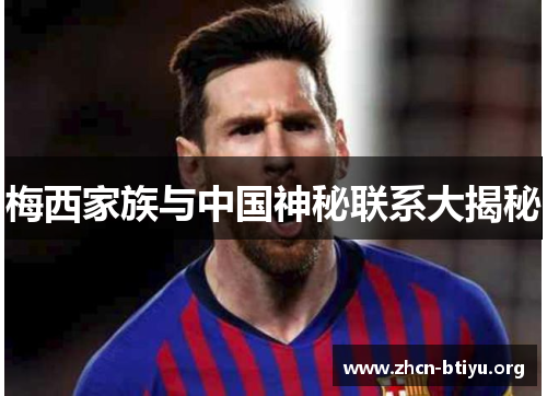 梅西家族与中国神秘联系大揭秘