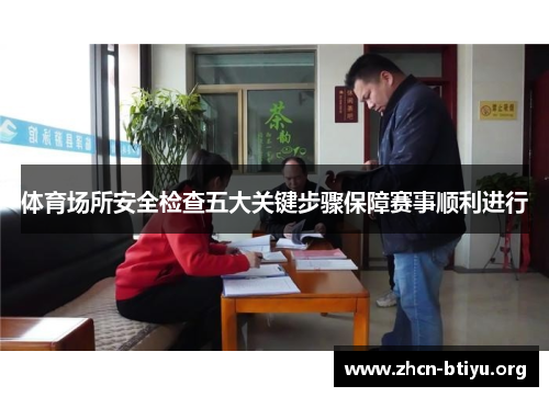 体育场所安全检查五大关键步骤保障赛事顺利进行