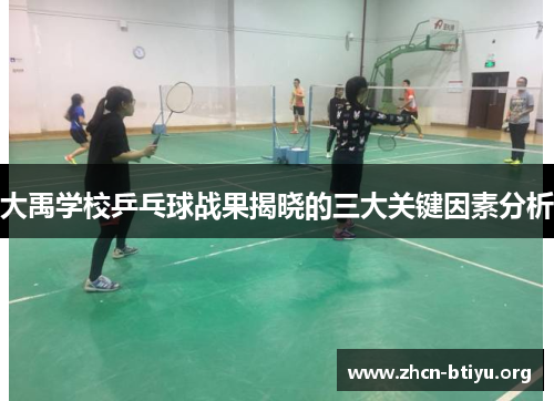 大禹学校乒乓球战果揭晓的三大关键因素分析
