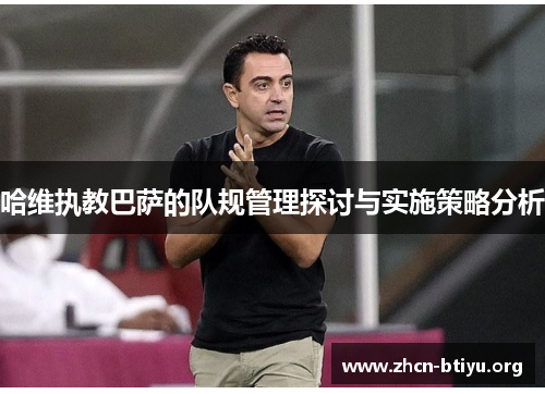 哈维执教巴萨的队规管理探讨与实施策略分析