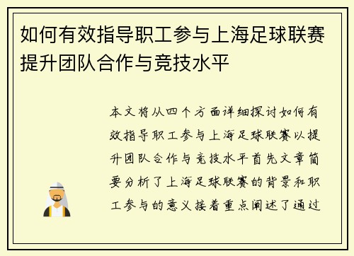 如何有效指导职工参与上海足球联赛提升团队合作与竞技水平