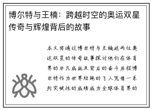 博尔特与王楠：跨越时空的奥运双星传奇与辉煌背后的故事