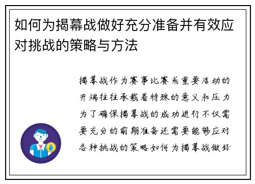 如何为揭幕战做好充分准备并有效应对挑战的策略与方法