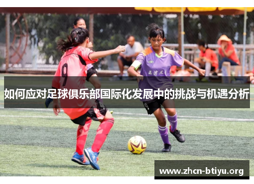 如何应对足球俱乐部国际化发展中的挑战与机遇分析