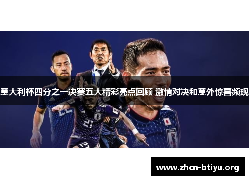 意大利杯四分之一决赛五大精彩亮点回顾 激情对决和意外惊喜频现