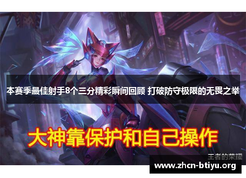 本赛季最佳射手8个三分精彩瞬间回顾 打破防守极限的无畏之举
