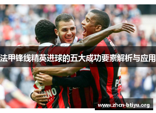 法甲锋线精英进球的五大成功要素解析与应用