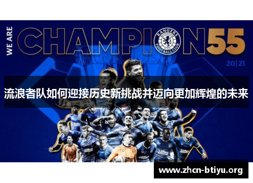 流浪者队如何迎接历史新挑战并迈向更加辉煌的未来