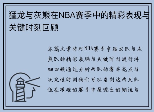 猛龙与灰熊在NBA赛季中的精彩表现与关键时刻回顾
