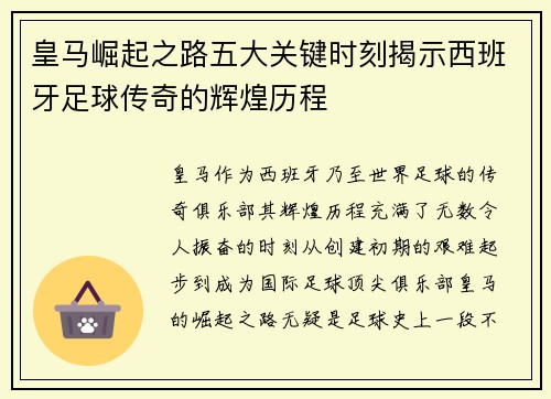 皇马崛起之路五大关键时刻揭示西班牙足球传奇的辉煌历程