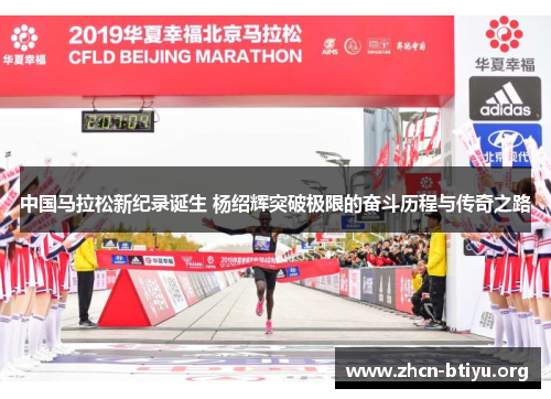 中国马拉松新纪录诞生 杨绍辉突破极限的奋斗历程与传奇之路