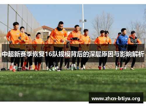 中超新赛季恢复16队规模背后的深层原因与影响解析