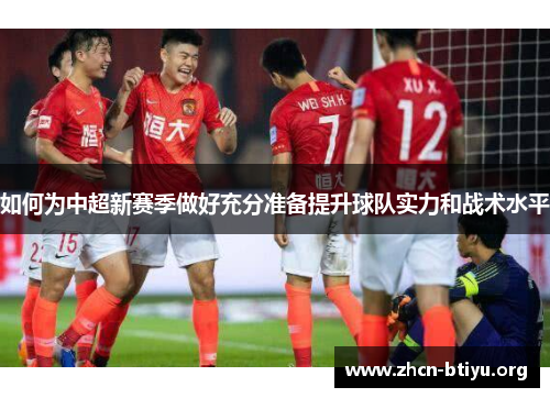 如何为中超新赛季做好充分准备提升球队实力和战术水平