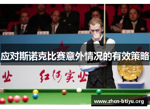 应对斯诺克比赛意外情况的有效策略