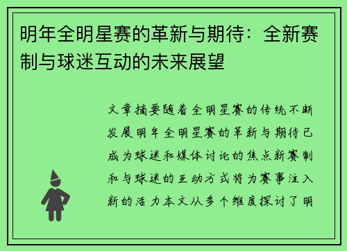 明年全明星赛的革新与期待：全新赛制与球迷互动的未来展望