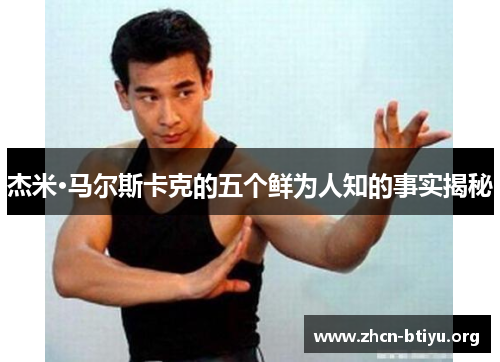 杰米·马尔斯卡克的五个鲜为人知的事实揭秘