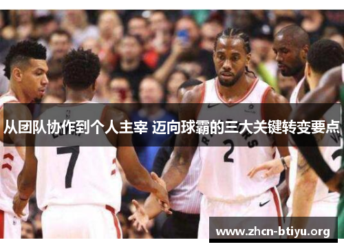 从团队协作到个人主宰 迈向球霸的三大关键转变要点