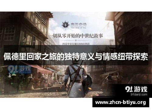 佩德里回家之旅的独特意义与情感纽带探索