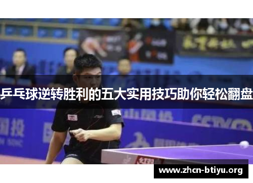 乒乓球逆转胜利的五大实用技巧助你轻松翻盘