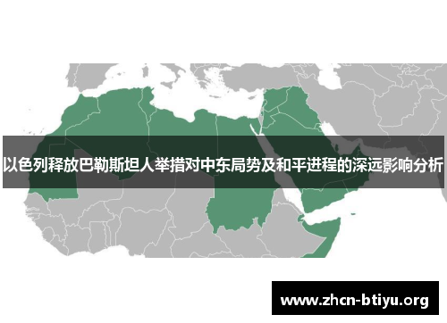 以色列释放巴勒斯坦人举措对中东局势及和平进程的深远影响分析
