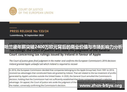 哈兰德年薪突破2400万欧元背后的商业价值与市场影响力分析